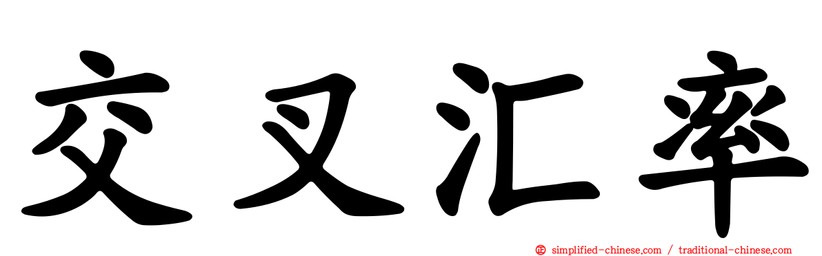 交叉汇率