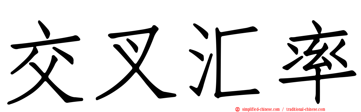 交叉汇率
