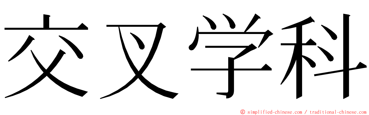 交叉学科 ming font