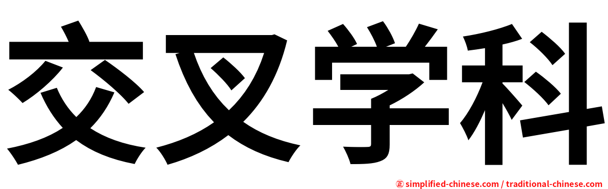 交叉学科