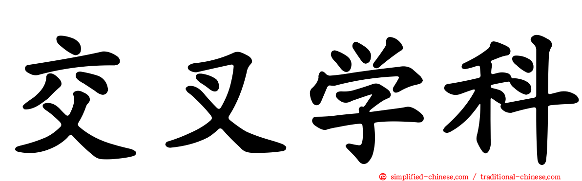 交叉学科