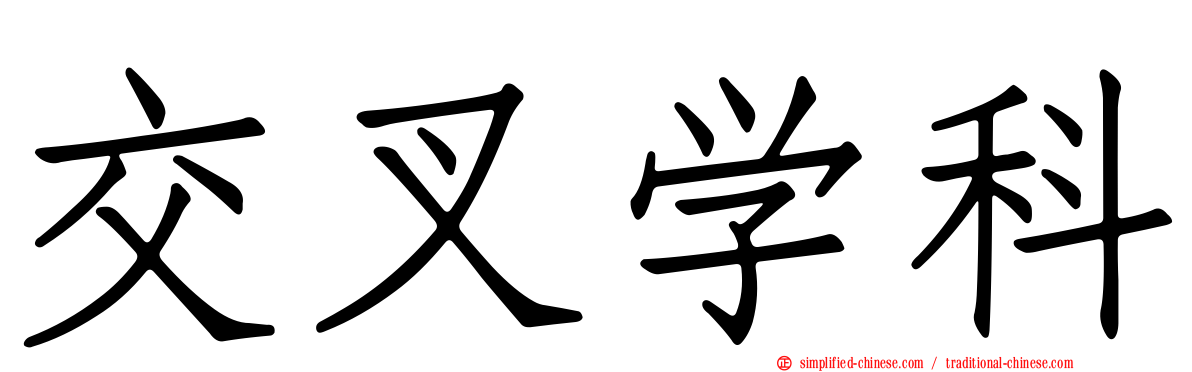 交叉学科