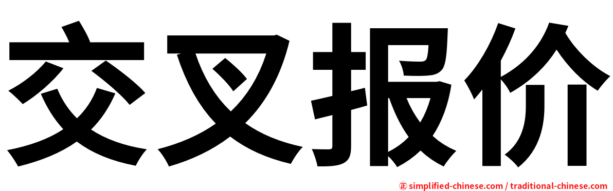 交叉报价