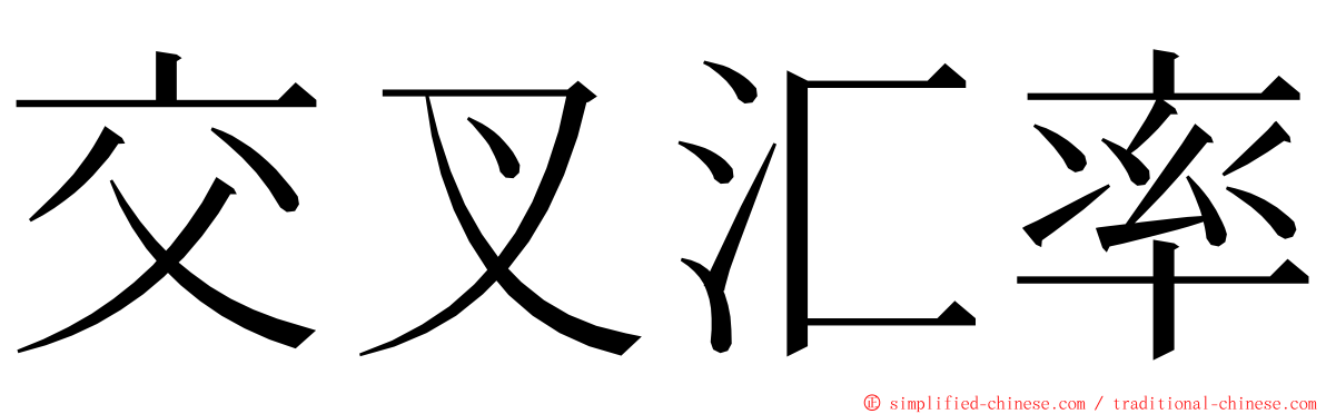 交叉汇率 ming font