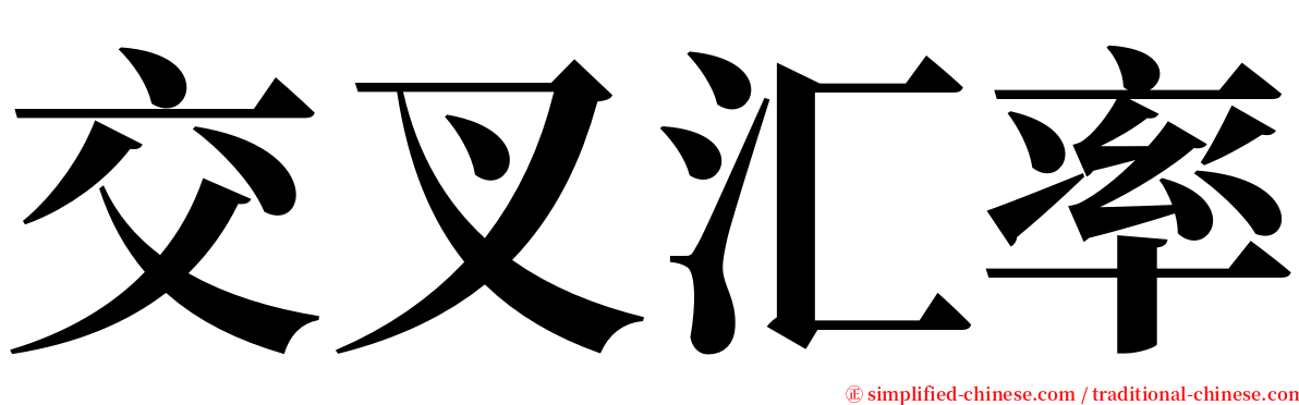 交叉汇率 serif font