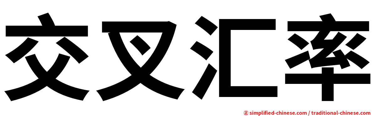 交叉汇率