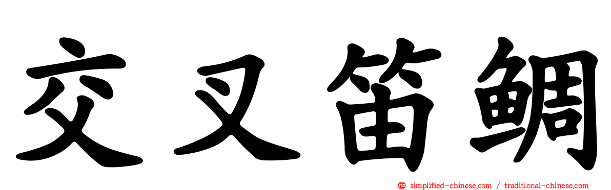 交叉笛鲷