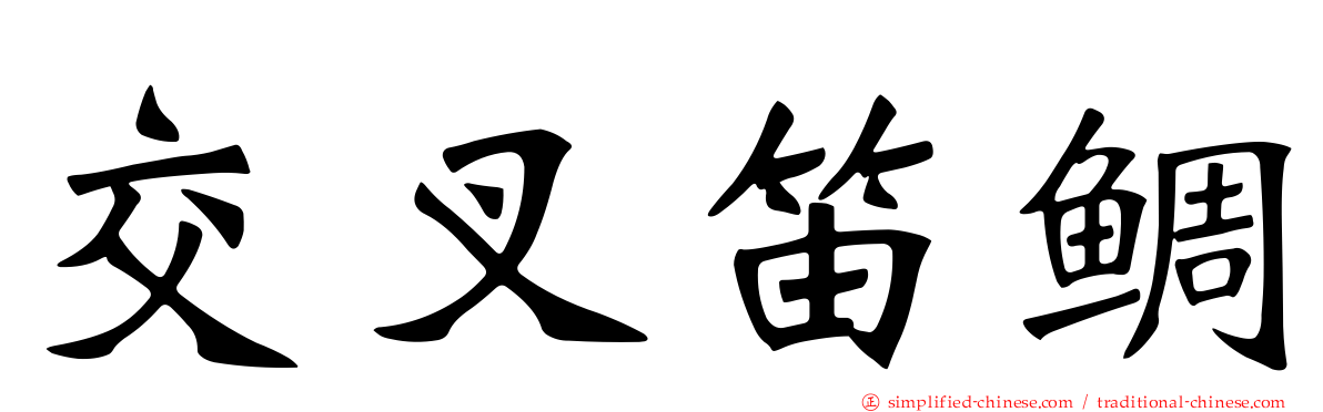 交叉笛鲷