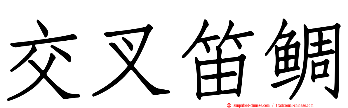 交叉笛鲷