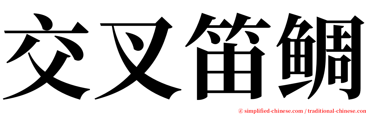 交叉笛鲷 serif font