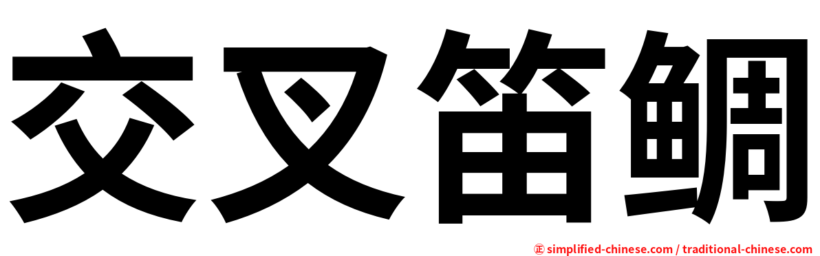 交叉笛鲷