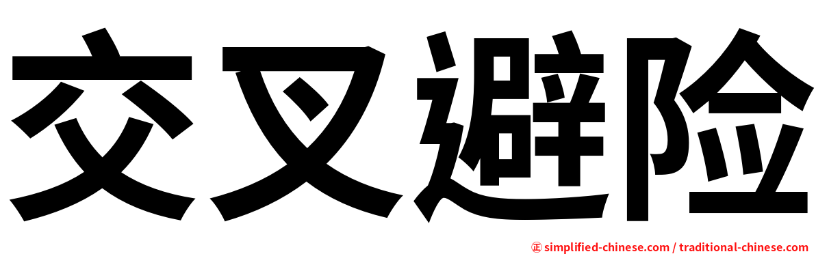 交叉避险