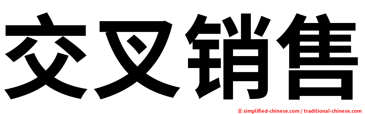 交叉销售