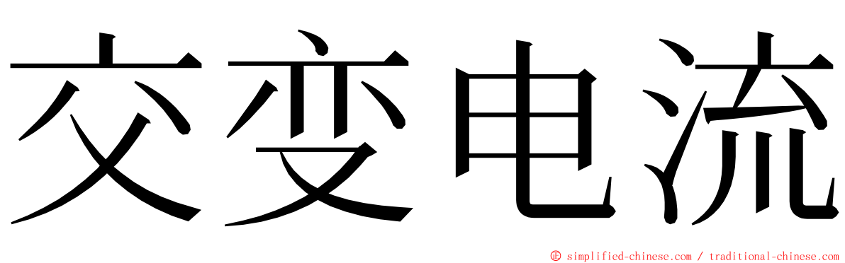 交变电流 ming font