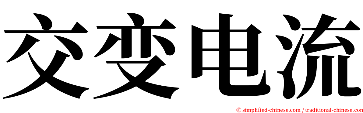 交变电流 serif font