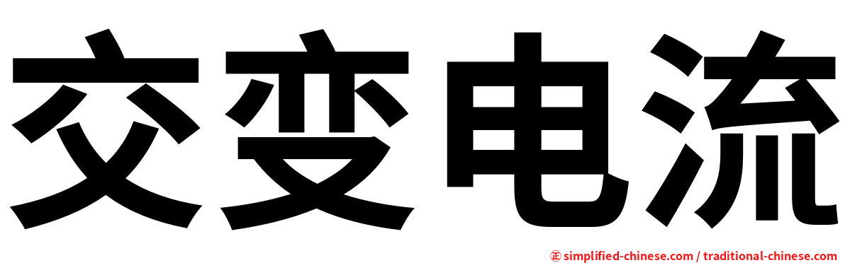 交变电流