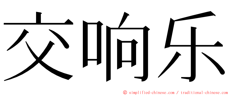 交响乐 ming font