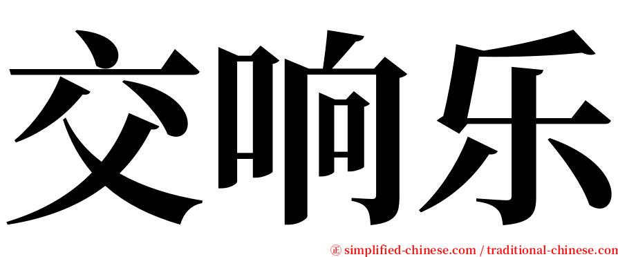 交响乐 serif font