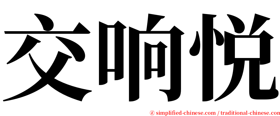 交响悦 serif font