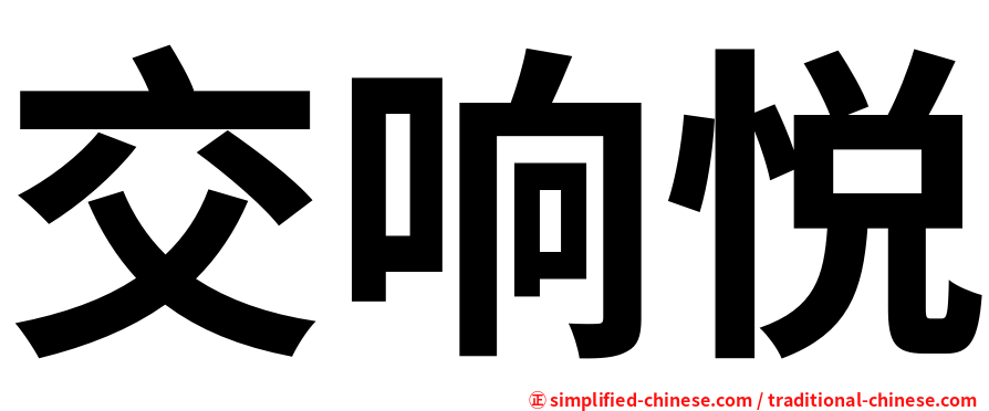 交响悦