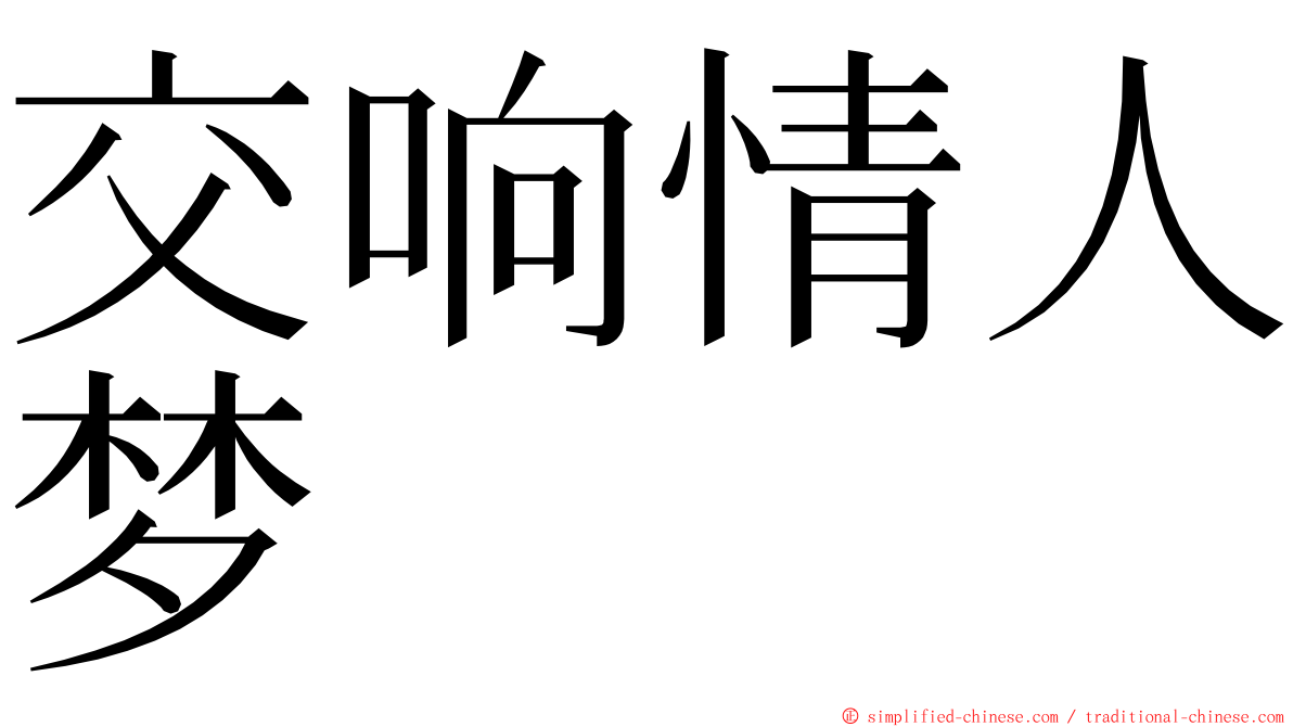 交响情人梦 ming font