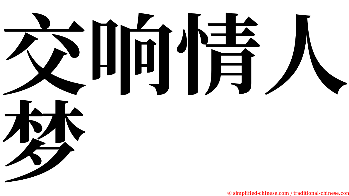 交响情人梦 serif font