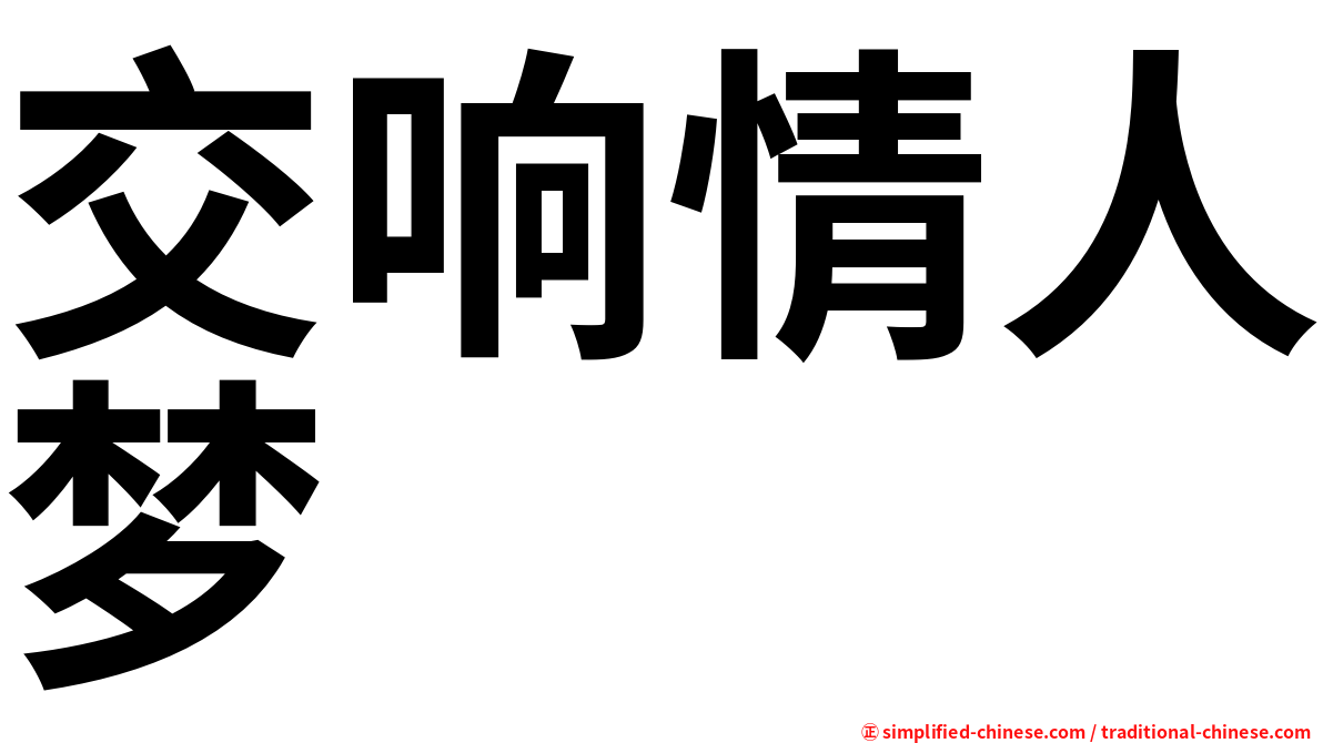 交响情人梦