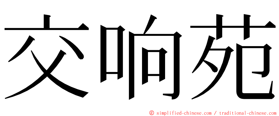 交响苑 ming font