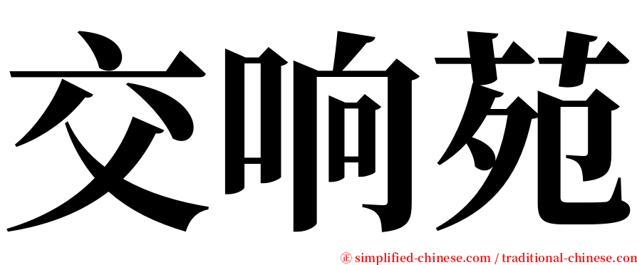 交响苑 serif font