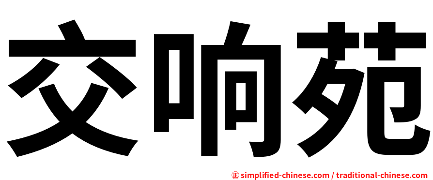 交响苑
