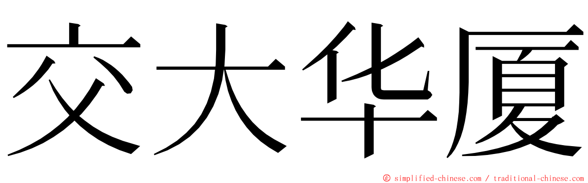 交大华厦 ming font