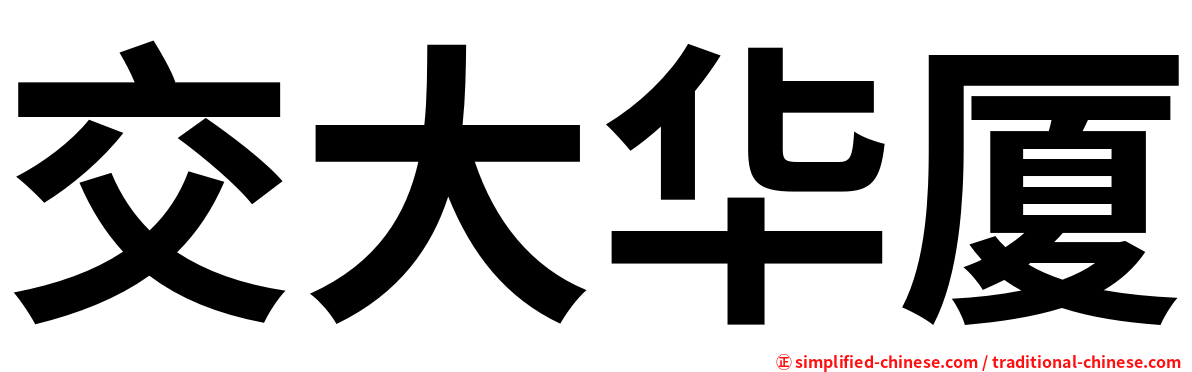 交大华厦