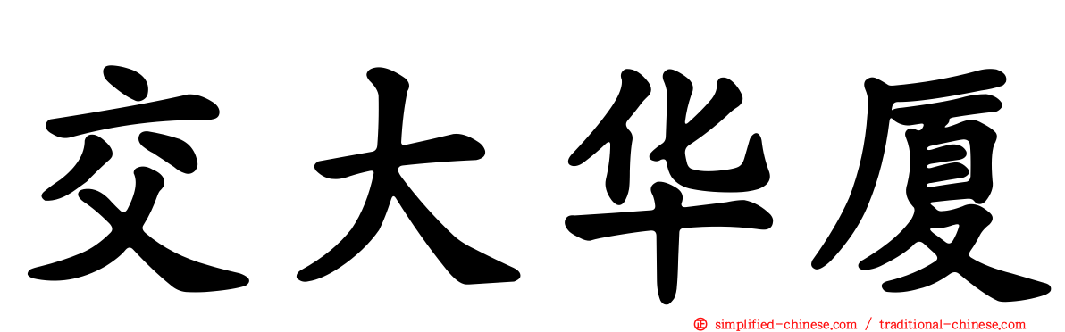 交大华厦