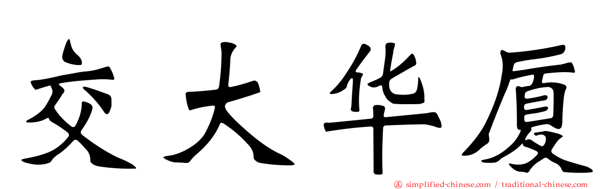 交大华厦