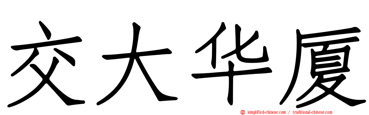 交大华厦