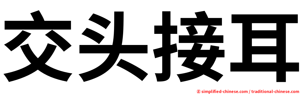 交头接耳