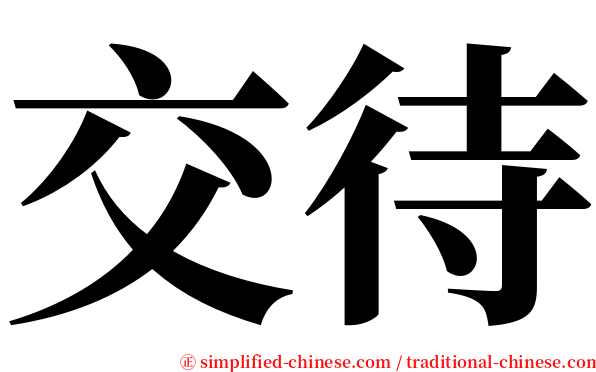 交待 serif font