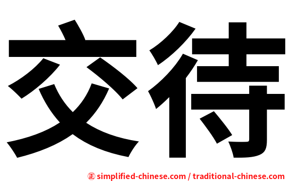 交待