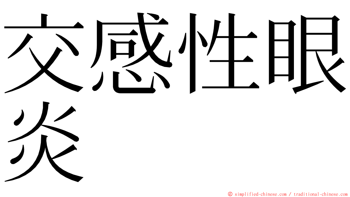 交感性眼炎 ming font