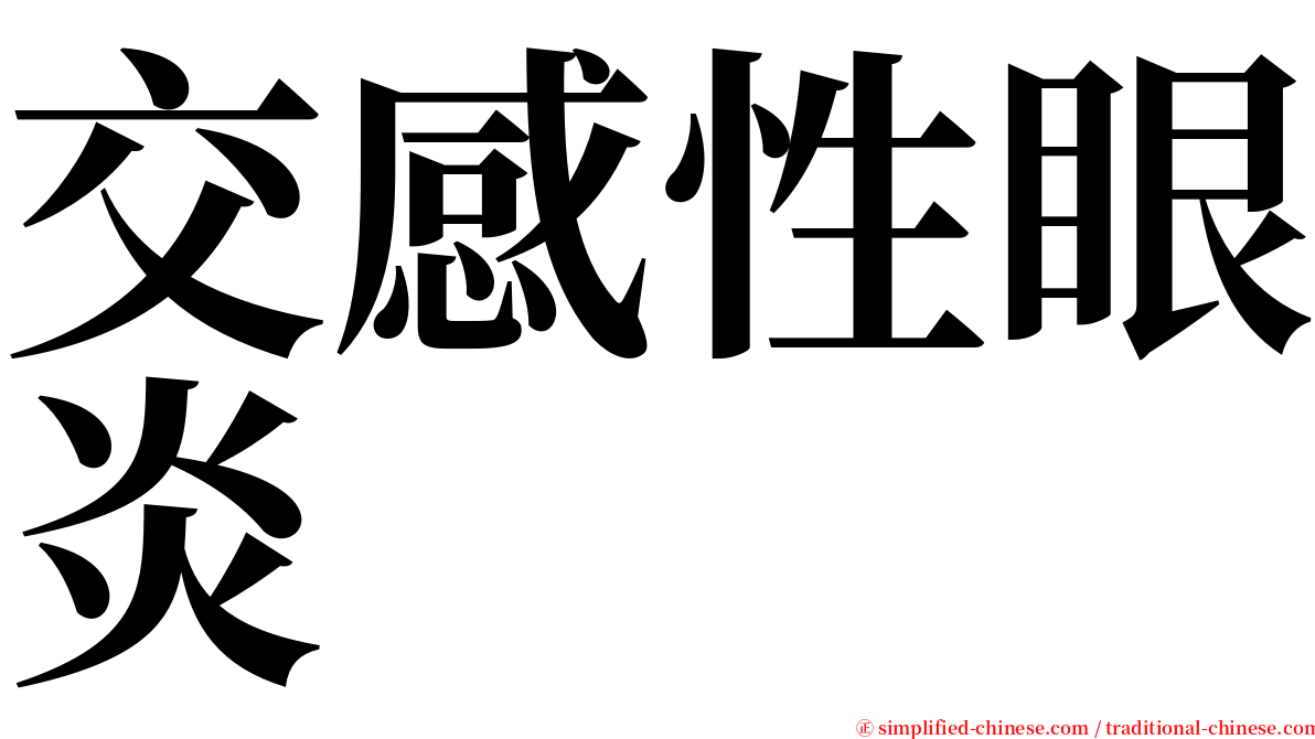 交感性眼炎 serif font