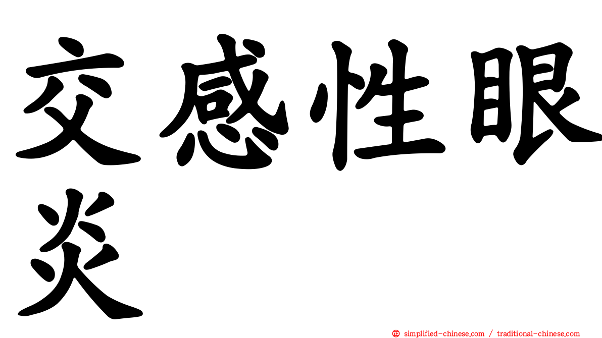 交感性眼炎