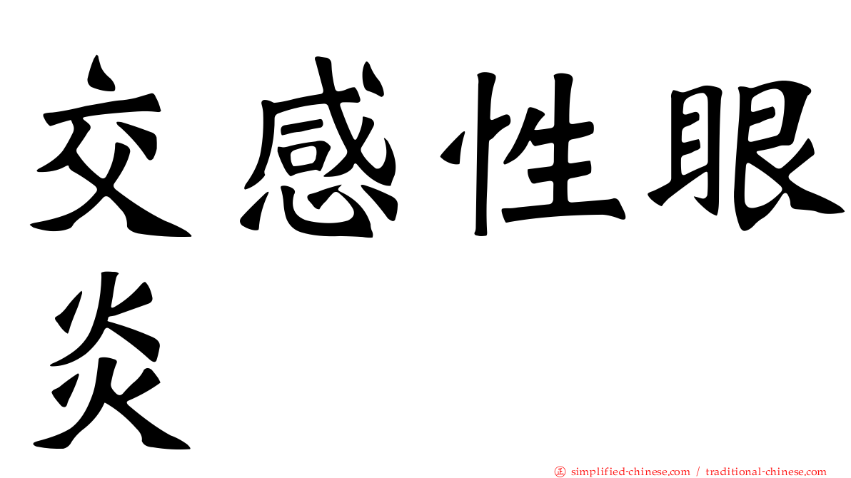交感性眼炎