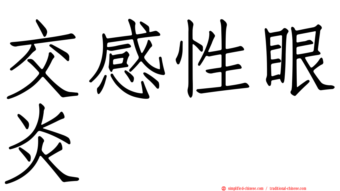 交感性眼炎