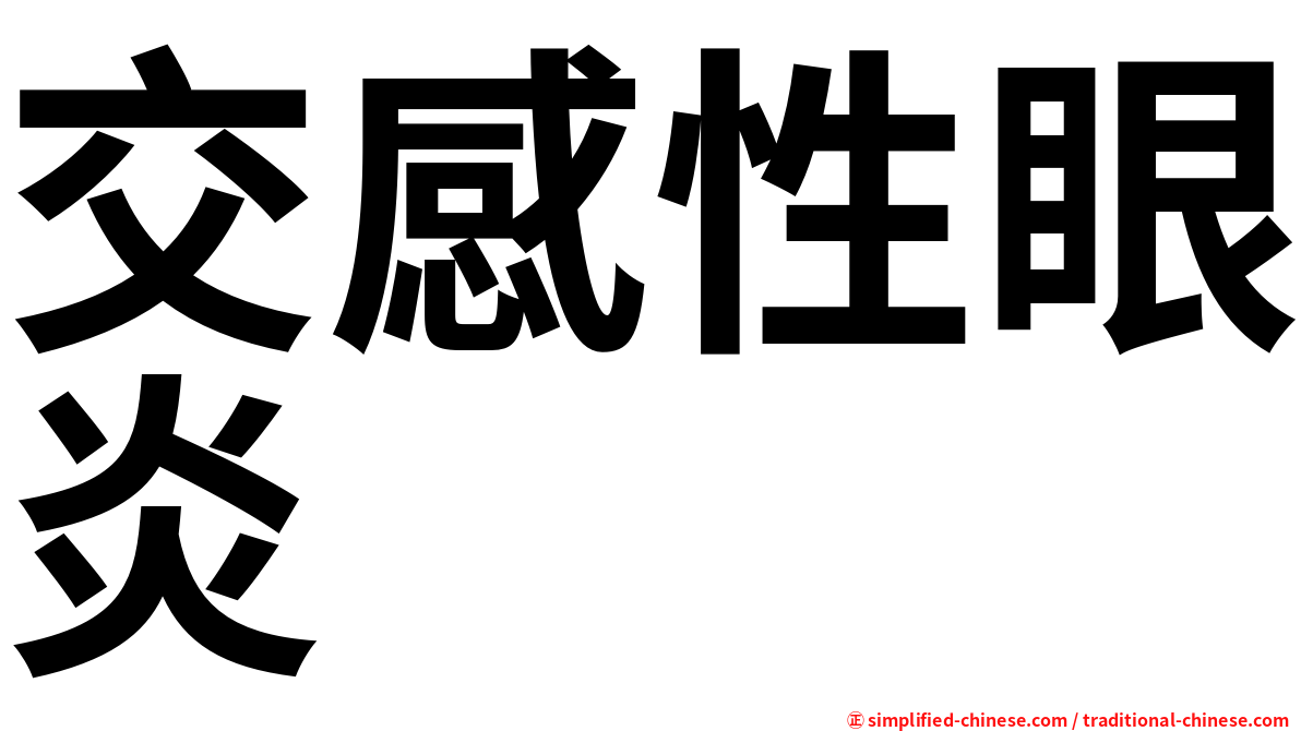 交感性眼炎