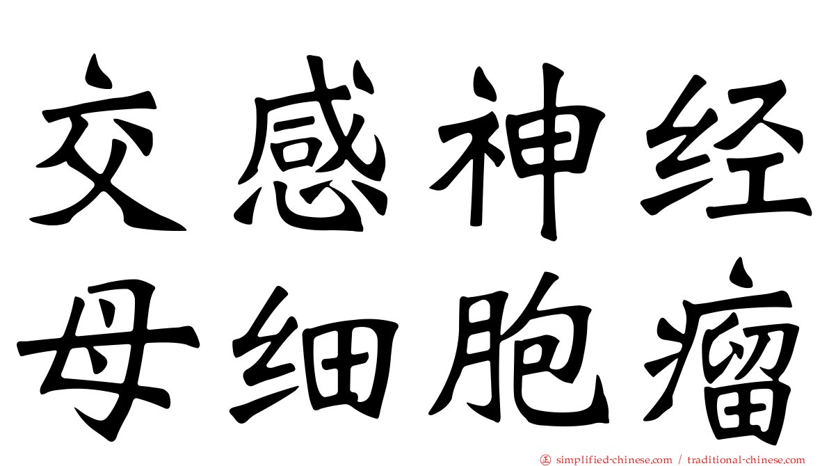 交感神经母细胞瘤