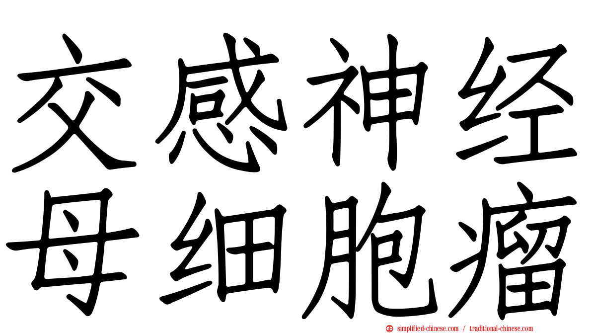 交感神经母细胞瘤