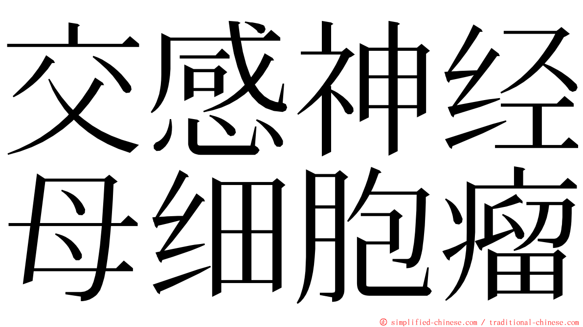 交感神经母细胞瘤 ming font