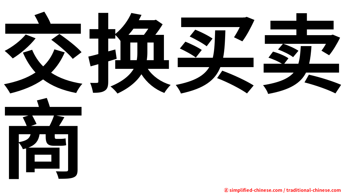 交换买卖商