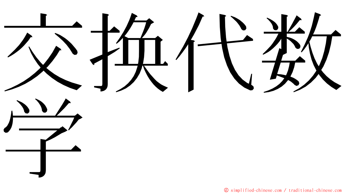 交换代数学 ming font