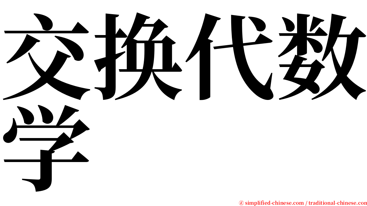 交换代数学 serif font